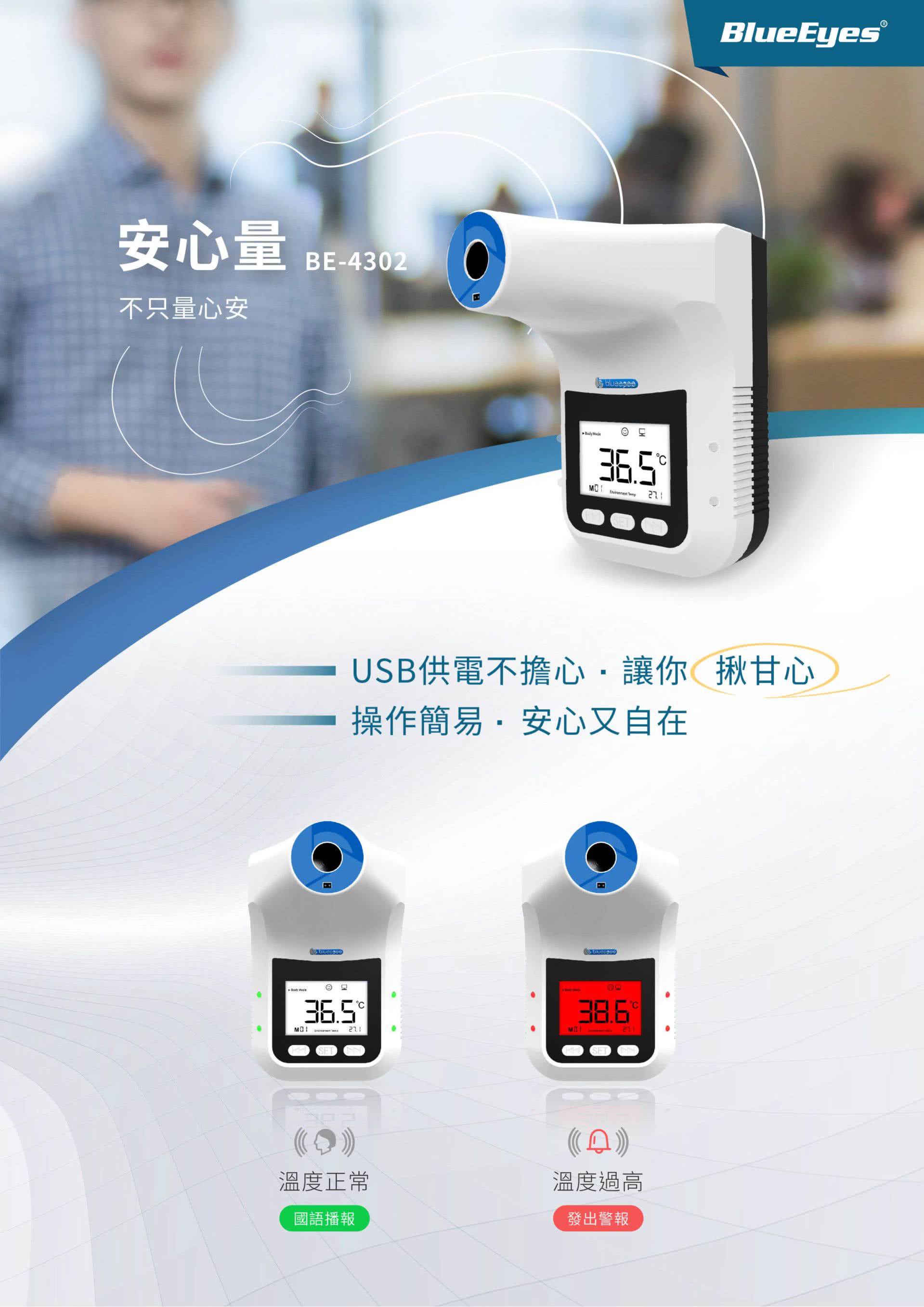 BE-4302 安心量 1