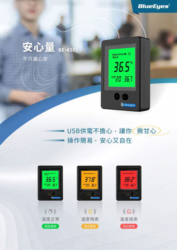 BE-4301 安心量