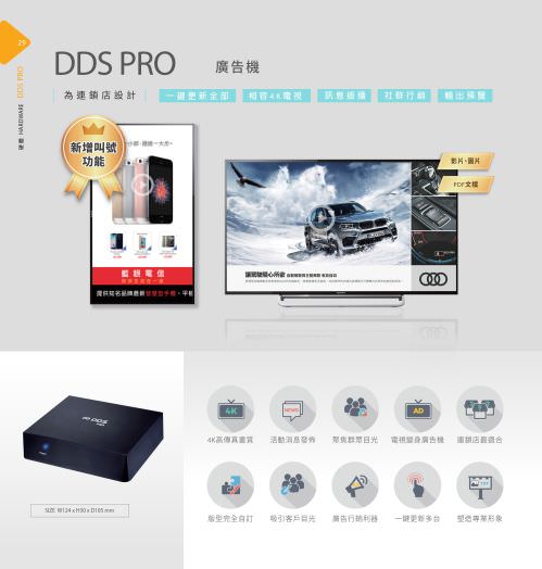 DDS PRO 廣告機