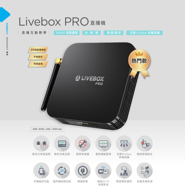 Livebox PRO 直播機