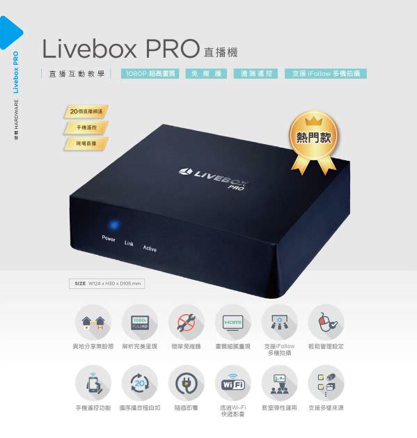 Livebox PRO 直播機
