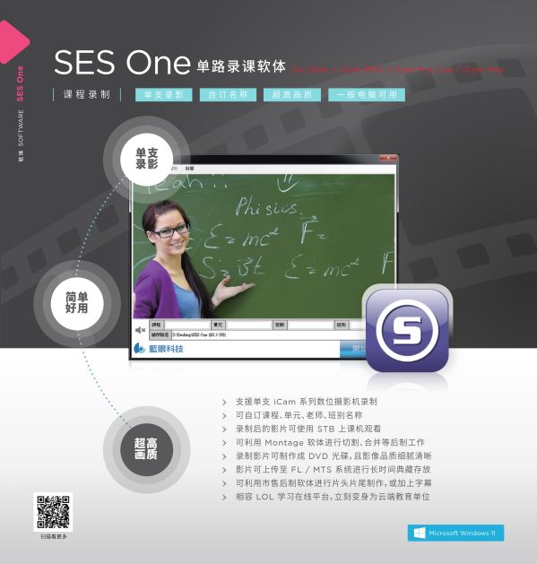 SES One 单路录课软件