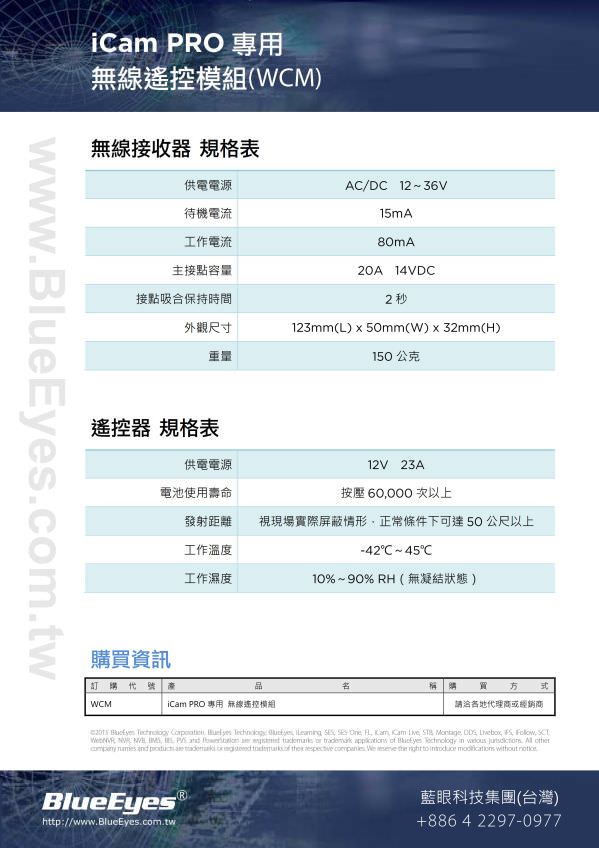 WCM 無線遙控模組