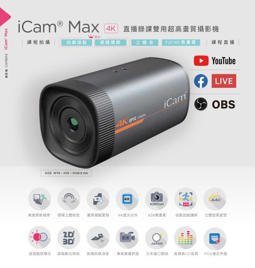 iCam Max 攝影機