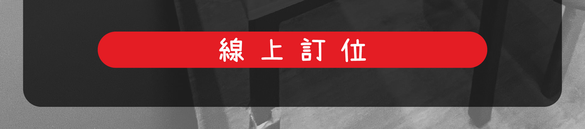 森林小徑餐廳文心店線上訂位